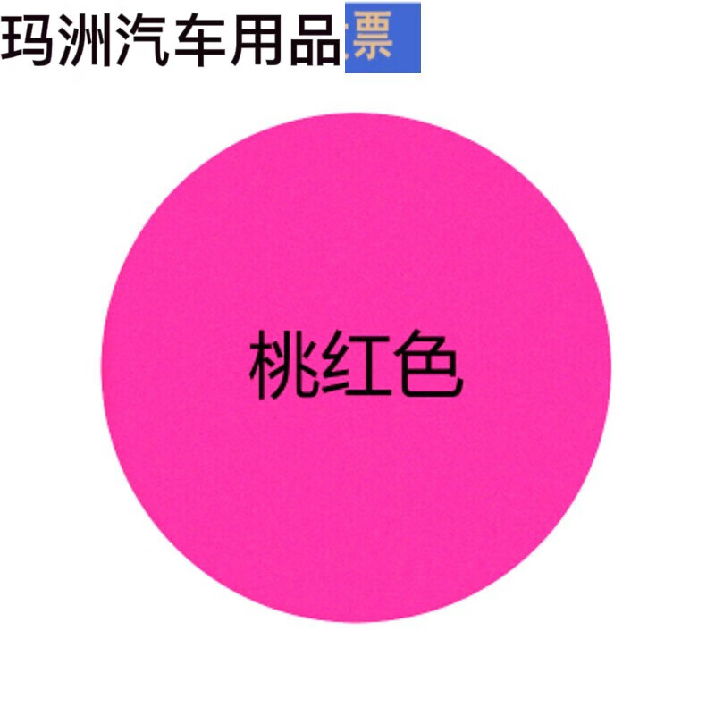 喷漆小车刮痕修复汽车摩托车电瓶车喷漆米白色家玫sn5034 玫红色桃红