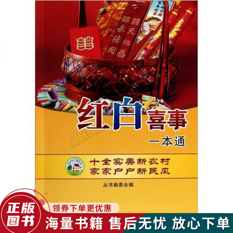 红白喜事一本通
