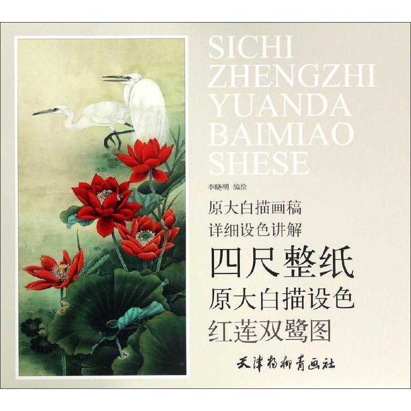 红莲双鹭图 李晓明 编绘 书籍