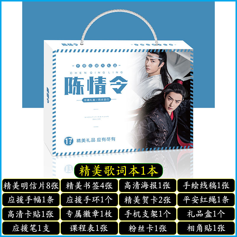 明星手提应援大礼盒EXO黄明昊秦霄贤王源明信片歌词本海报照片贴纸创意礼品者自 陈情令手提式应援大礼盒