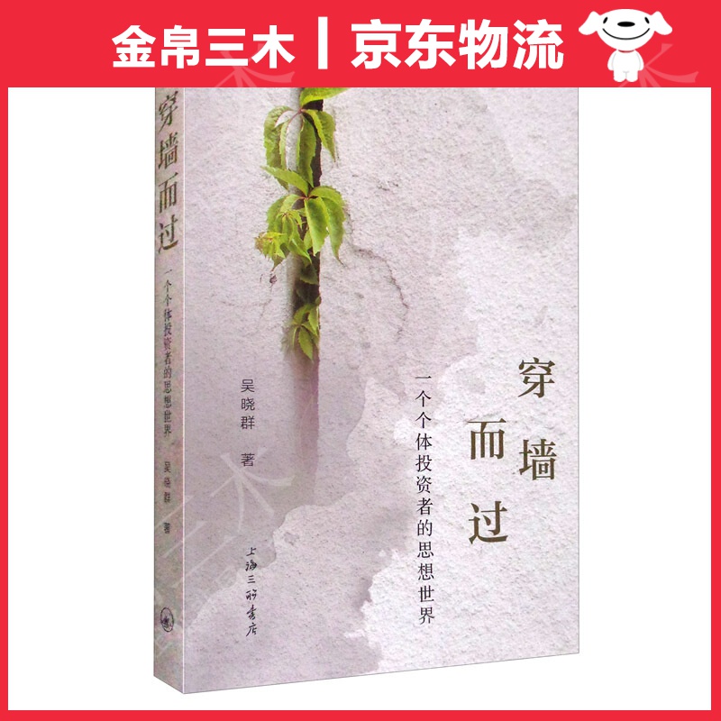 穿墙而过：一个个体投资者的思想世界