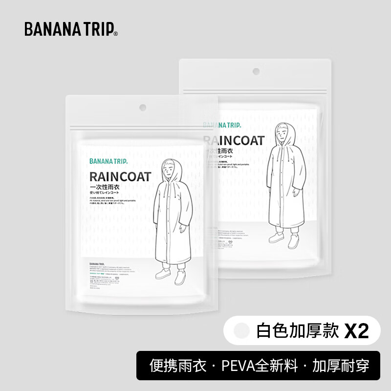 请问真实体验Banana TripB2344成人雨衣质量好吗？质量真的过关吗