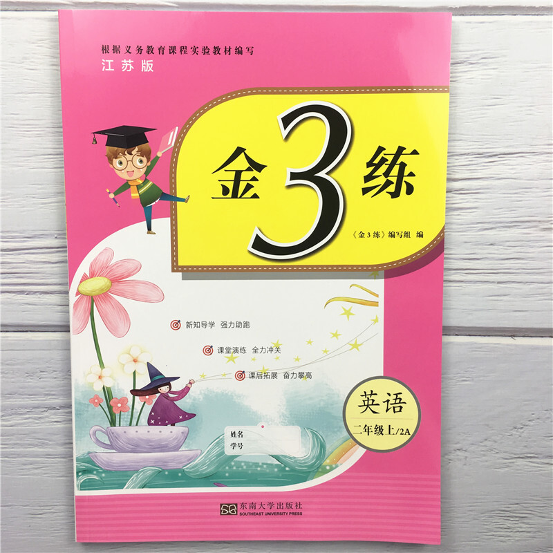 现货新版秋金3练二年级英语上册江苏版小学生2年级上2A英语同步复习练习单元期中期末归类复习东南