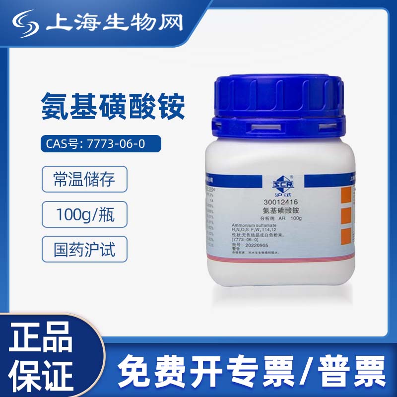 国药试剂 氨基磺酸铵 ar分析纯 500g 科研化学实验试剂 上海生物网