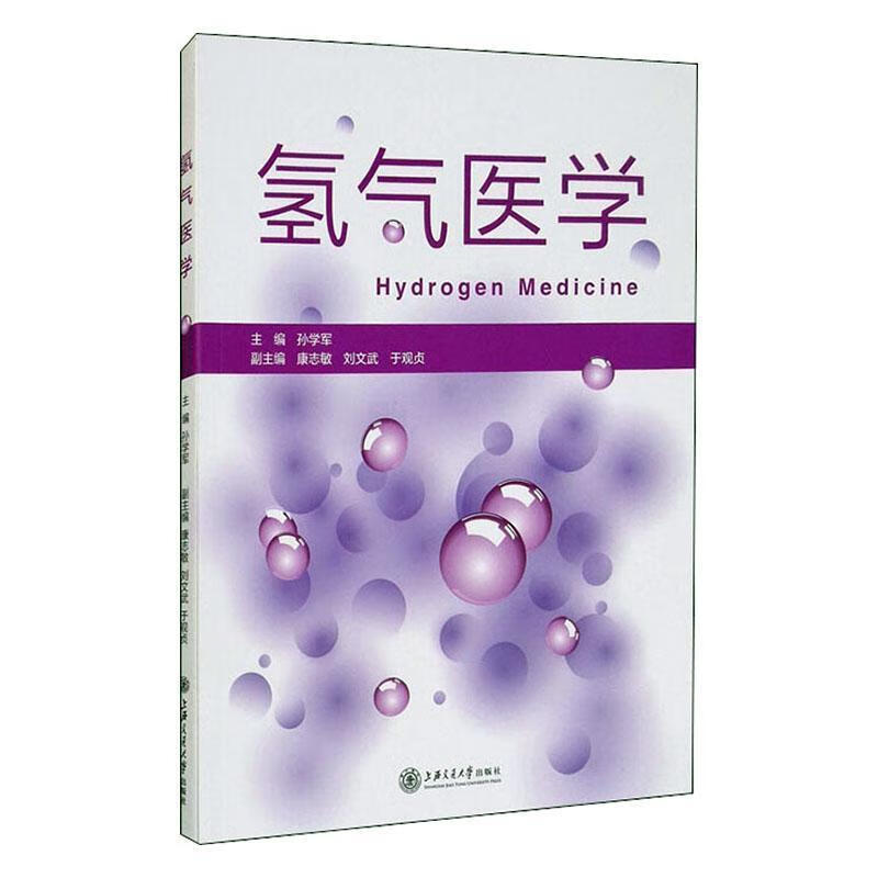 正版 氢气医学 9787313238870 孙学军