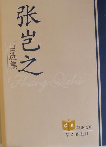 张岂之自选集 张岂之 社会科学 9787801167354