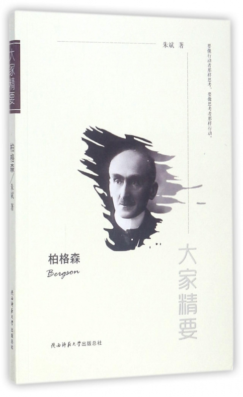 柏格森/大家精要