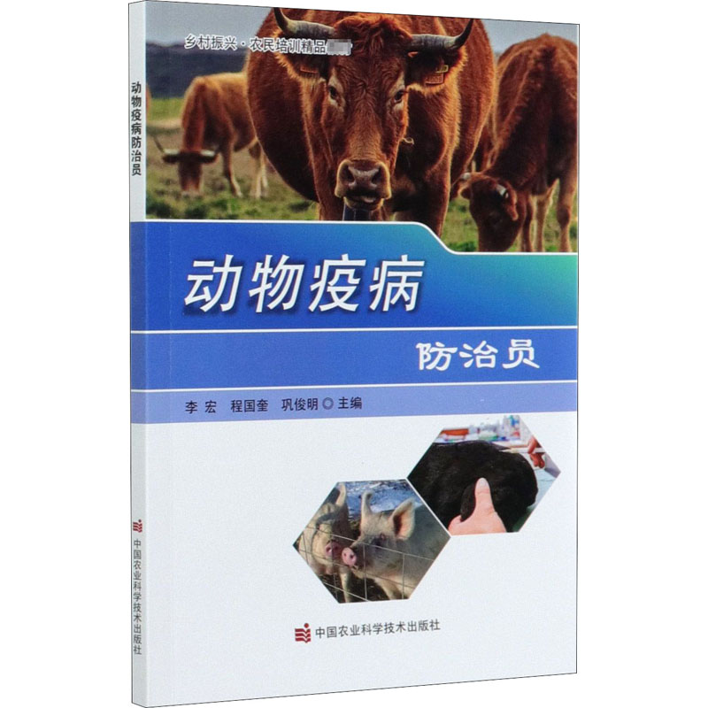 动物疫病防治员 李宏,程国奎,巩俊明 编 书籍