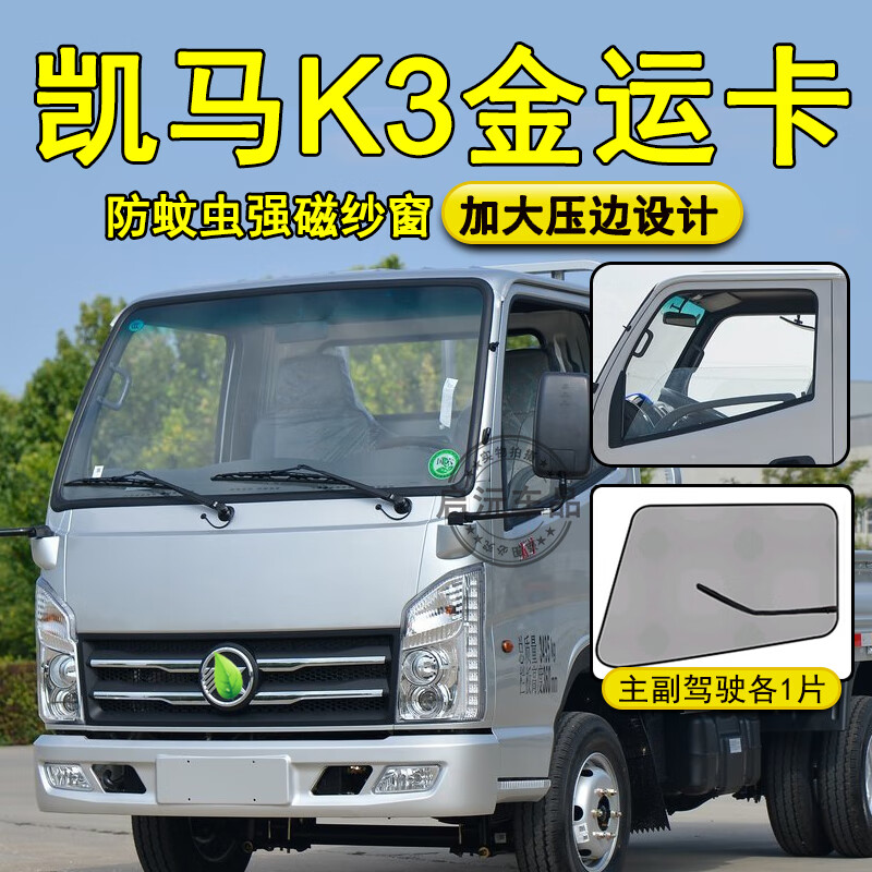 启沅凯马k3纱窗金运卡微卡货车驾驶室车窗强磁铁防蚊虫防柳絮网纱
