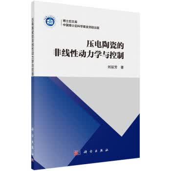 正版图书 压电陶瓷的非线性动力学与控制 刘延芳 科学出版社 9787030642639