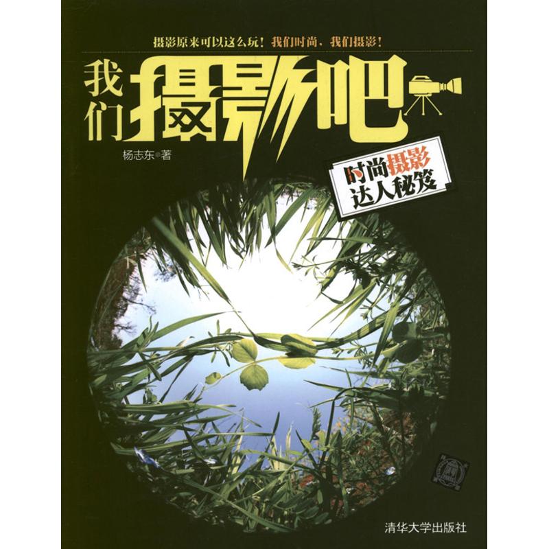我们摄影吧:时尚摄影达人秘笈