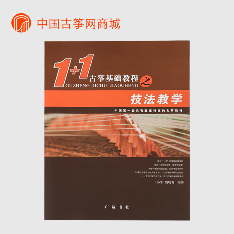 技法教学 单本王小平1 1古筝基础教程 古筝考级入门古筝教材 门古筝