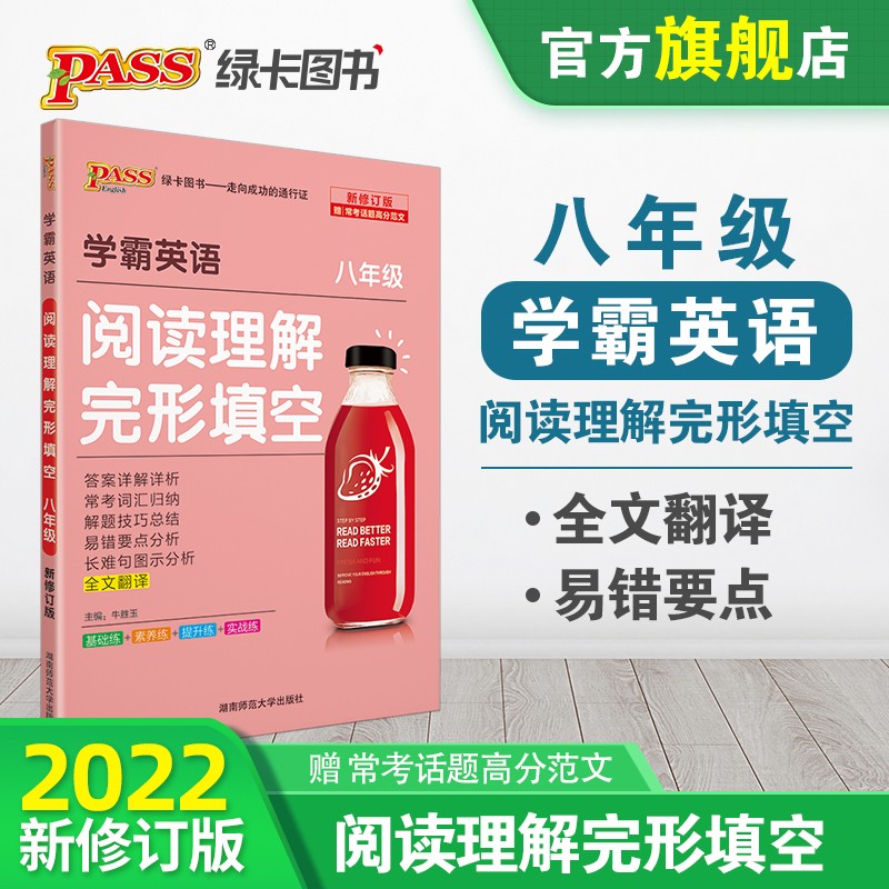 学霸英语阅读理解完形填空八年级 pass绿卡图书