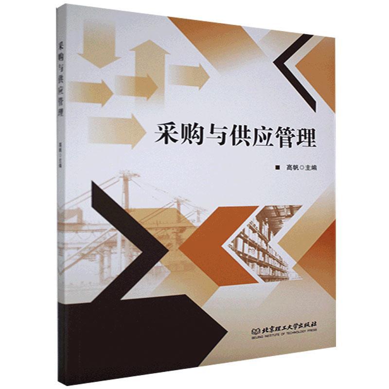 采购与供应管理者_高帆责_徐艳君北京理工大学出版社9787568294089 管理书籍