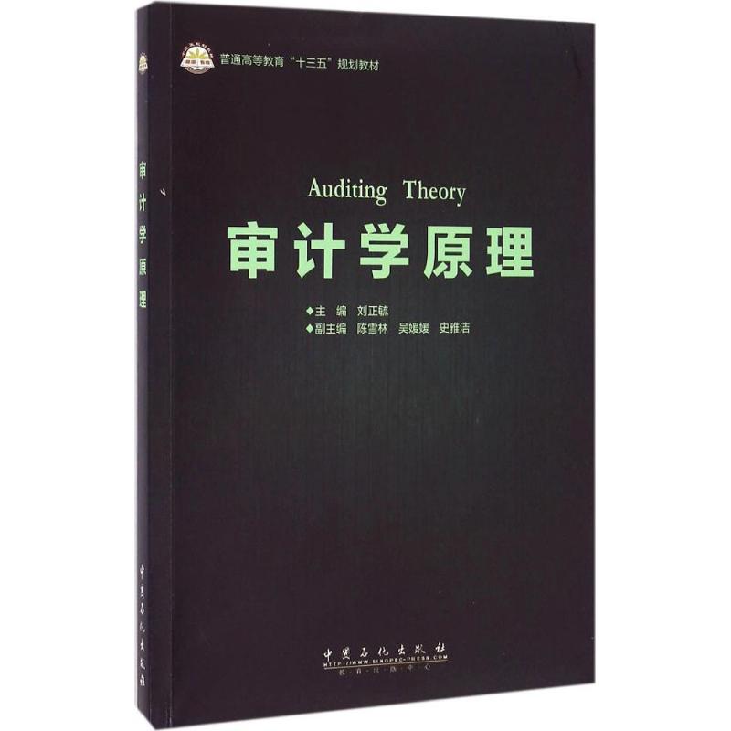 审计学原理 刘正毓 主编 书籍