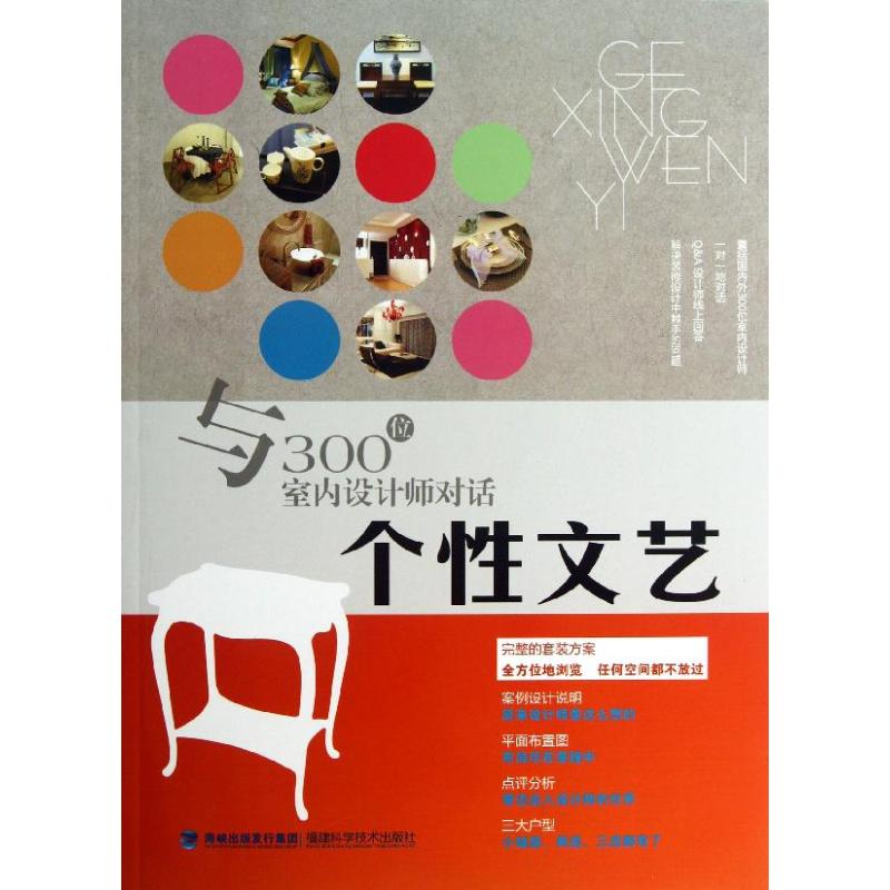 个性文艺 福建科学技术出版社 9787533542757 本书编写组