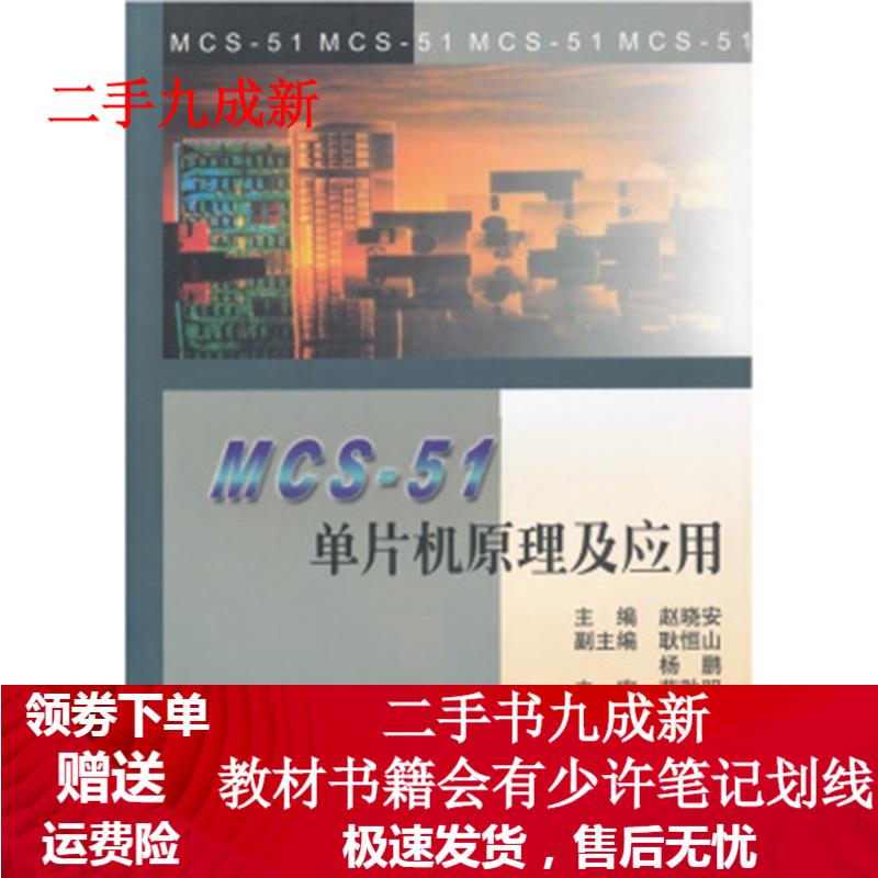 MCS-51单片机原理及应用 赵晓安 编 9787561814123 天津大学出版社