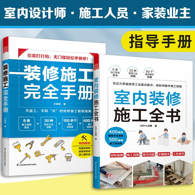 【凤凰空间】室内装修施工全书 +装修施工完全手册 从设计到施工 装修现场工法全能百科王 装修书籍 装修施工工艺 装修施工书籍 装修工程手册 装修施工全书 施工手册 室内设计 建筑 室内装修 装修验收 