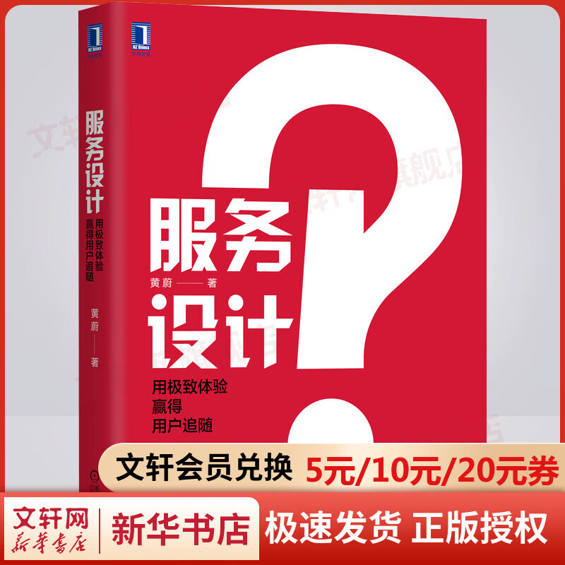 服务设计 用极致体验赢得用户追随