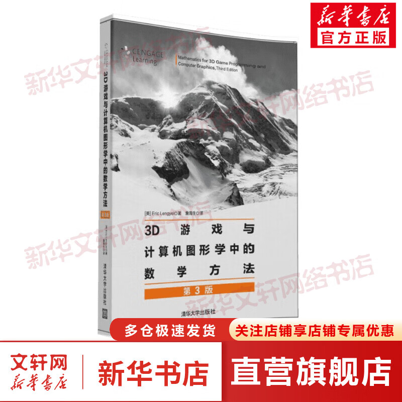 3D游戏与计算机图形学中的数学方法(第3版)