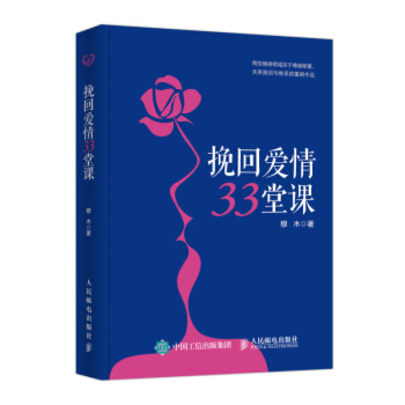 挽回爱情33堂课 穆木 人民邮电出版社