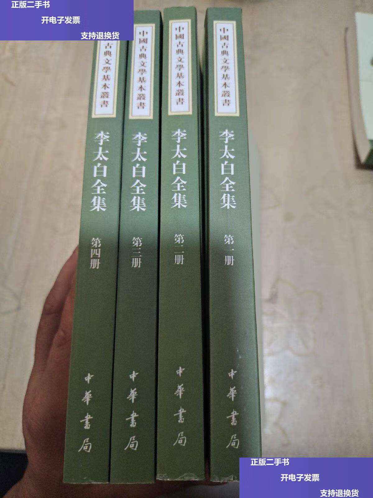 【二手9成新】《李太白全集》四本合 /王琦 中华书局