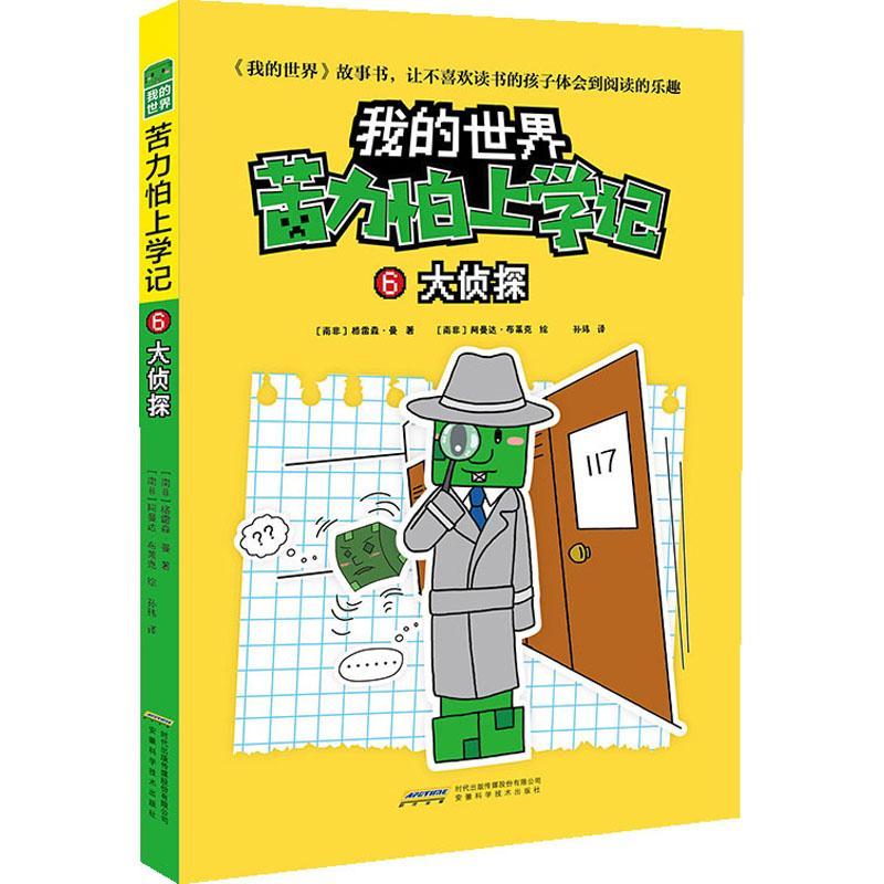 我的世界·苦力怕上学记(6)-大侦探9787533783471 格雷森·曼安徽科学