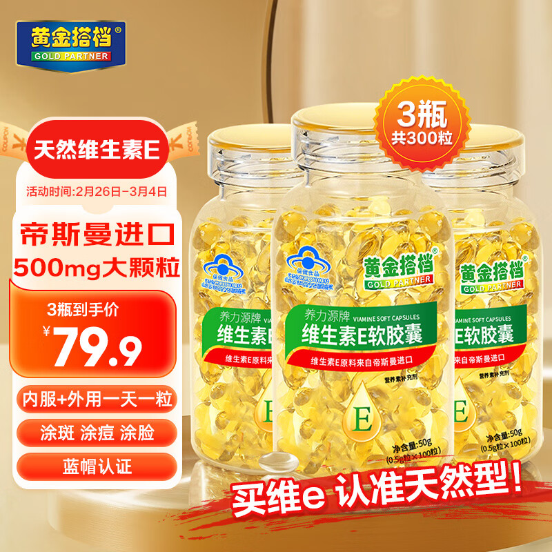 黄金搭档天然维生素e软胶囊外服内用美容淡斑大颗粒维生素E VE ve维生素E 维e胶囊 维eE 100粒*3瓶装
