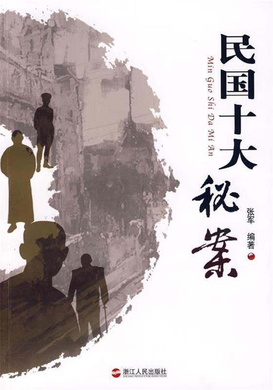 民国十大秘案 张军编著【正版】