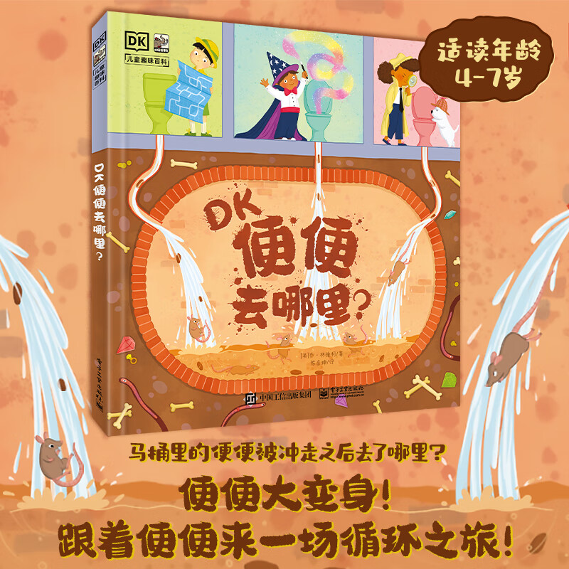 DK便便去哪里 幼儿图书 早教书 故事书 儿童书籍