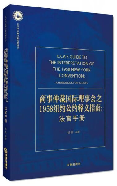 商事仲裁国际理事会之1958纽约公约释义指南法官手册9787511861368