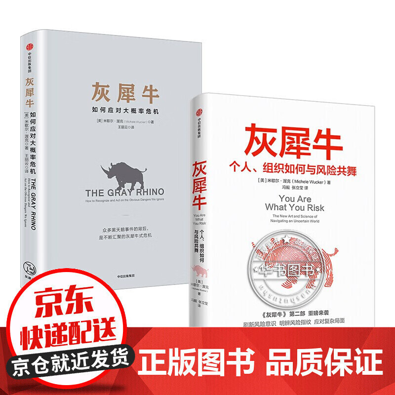 灰犀牛1+2米歇尔渥克著 包邮 重新审视周遭 刷新风险认知明辨风险指纹升级风险应对方案 灰犀牛(套装2册)