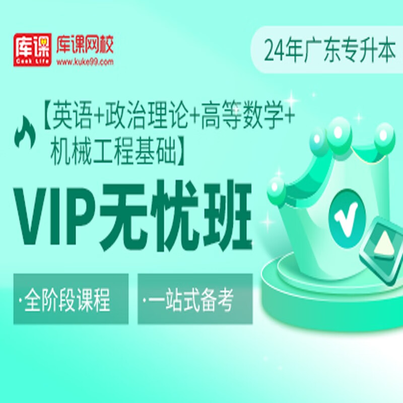 官方直营库课网校2024广东专升本网课《英语+政治+专业课》VIP无忧班资料搭配视频名师直播+录播课 英语+政治+高数+机械工程