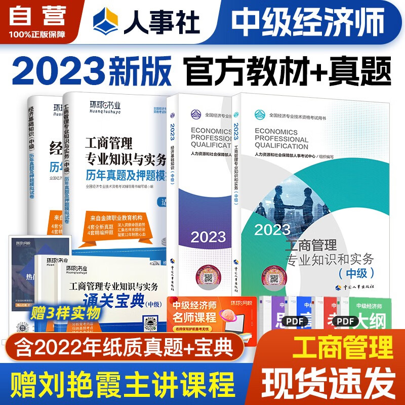 【单本包邮】 中级经济师2023教材+环球网校历年真题试卷 工商管理专业知识与实务+经济基础知识 全套4本中国人事出版社含2022年真题