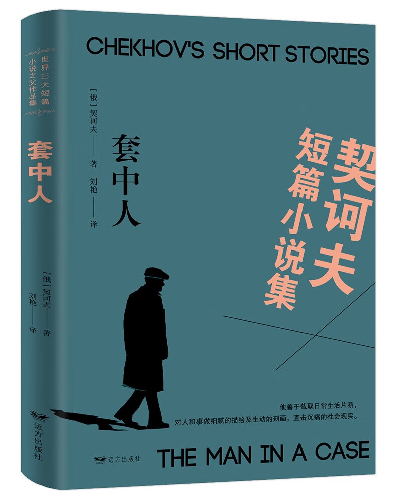 契科夫短篇小说集套中人