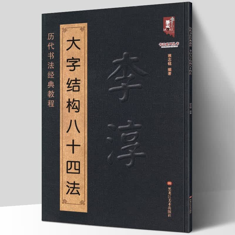 【官方旗舰店】李淳大字结构八十四法 李淳书法入门教程毛笔软笔楷书书法字帖 黑龙江美术出版社