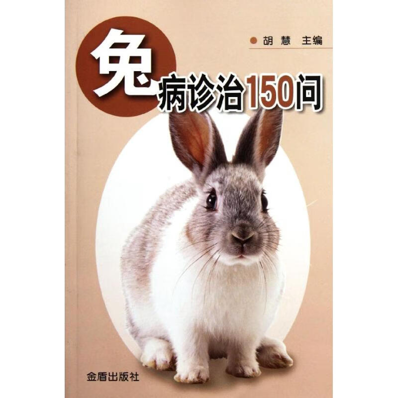 兔病诊治150问 胡慧 作 书籍
