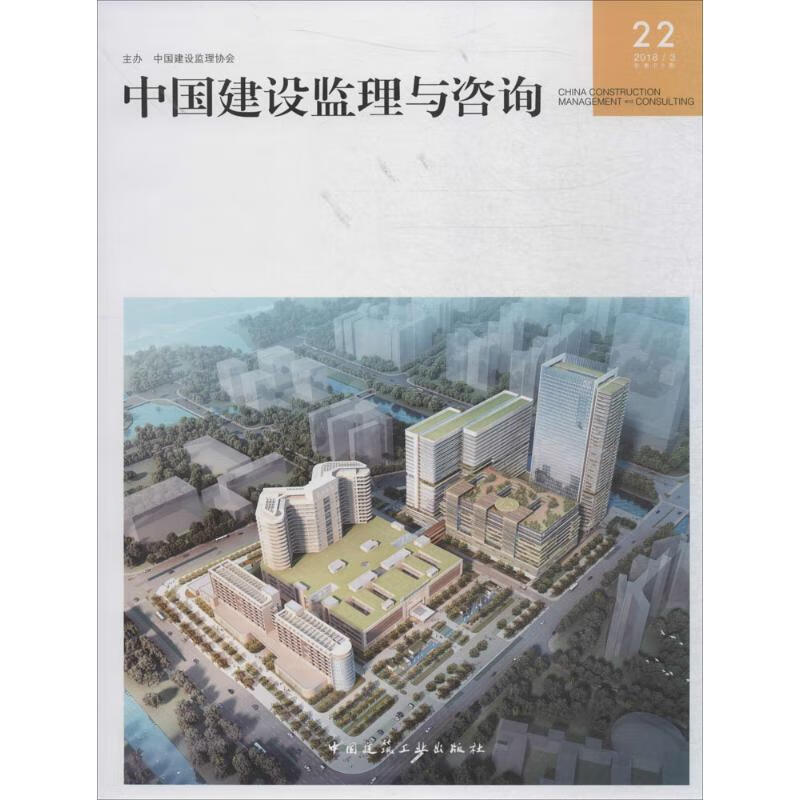 中国建设监理与咨询(22)