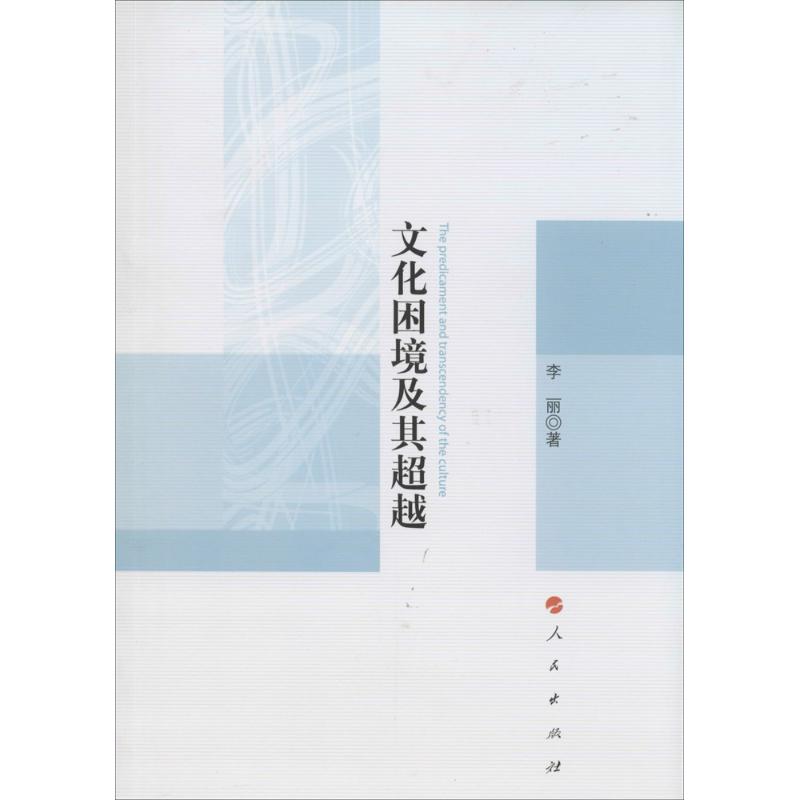 文化困境及其超越 李丽 书籍