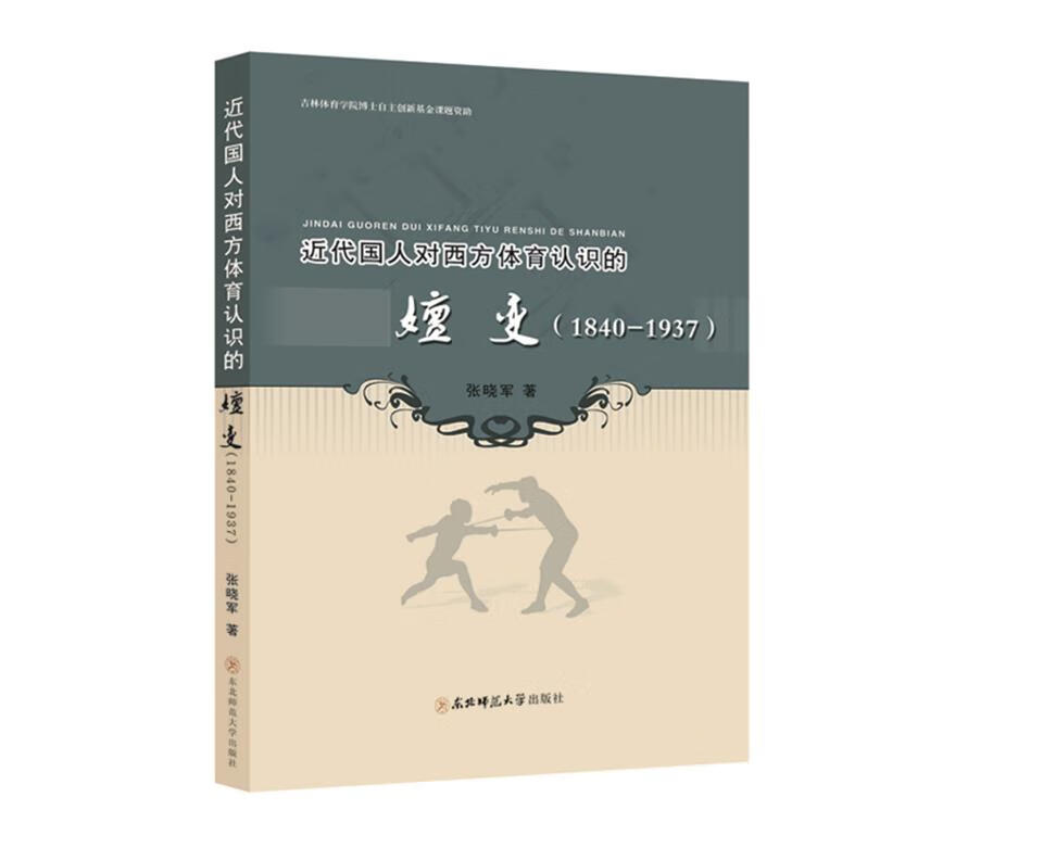近代国人对西方体育认识的嬗变: 张晓军 