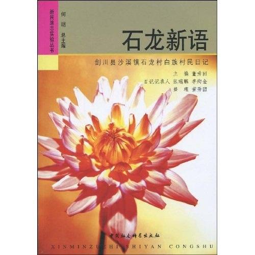 石龙新语-剑川县沙溪镇石龙村白族村民日记 董秀团 中国社会科学出版社 9787500477358 政