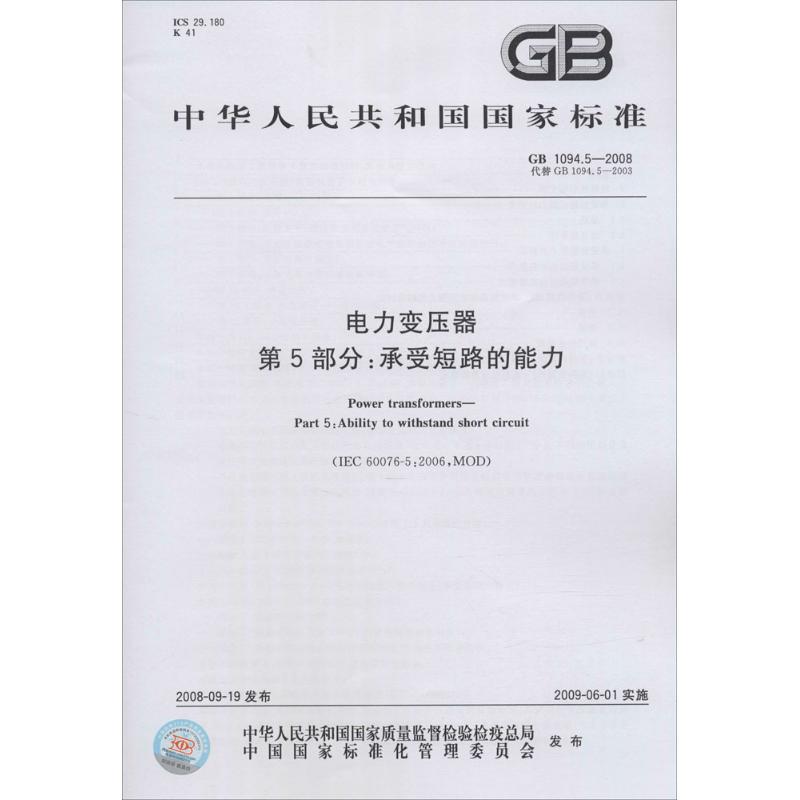 电力变压器 第5部分:承受短路的能力 中华人民共和国国家质量监督检验检疫总局,中国国家标准化管理委员会 发布 书籍