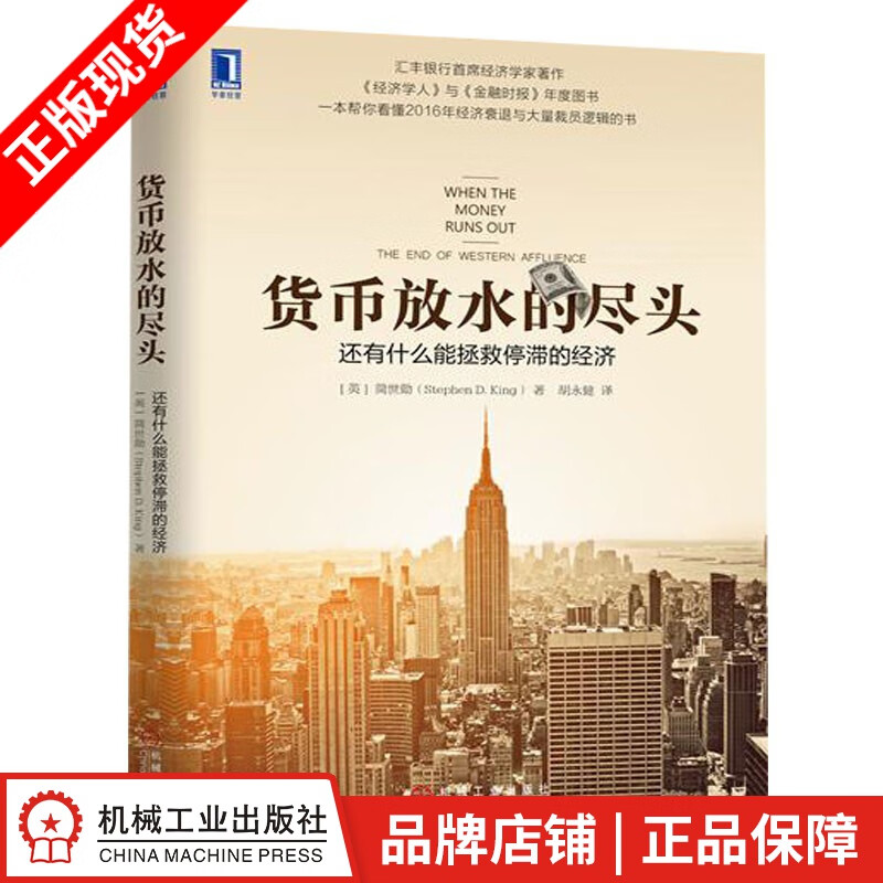 货币放水的尽头:还有什么能拯救停滞的经济