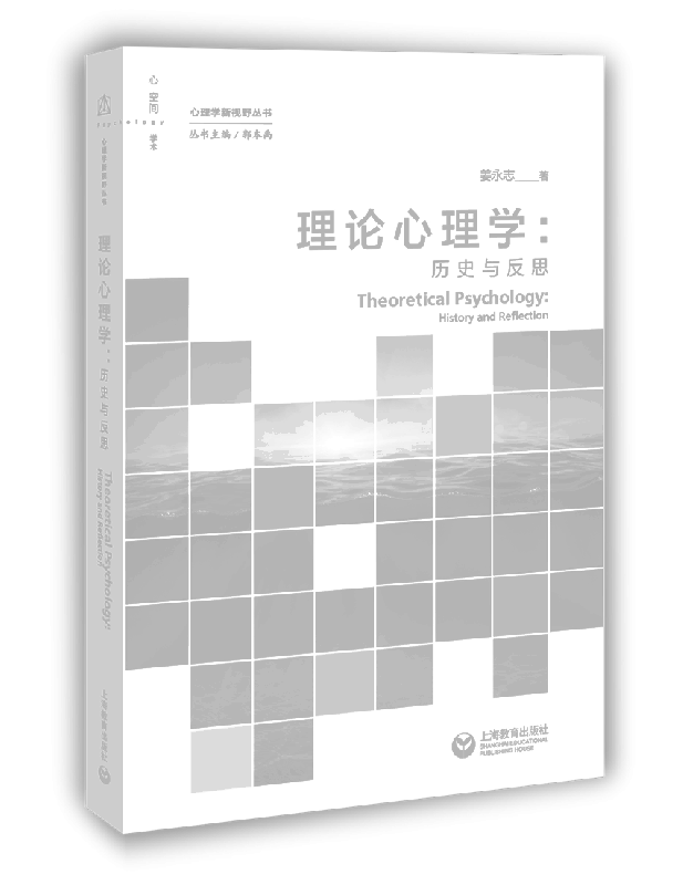 理论心理学--历史与反思/心理学新视野丛书