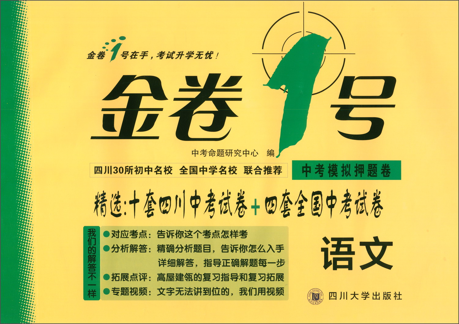 金卷1号·中考模拟押题卷:语文