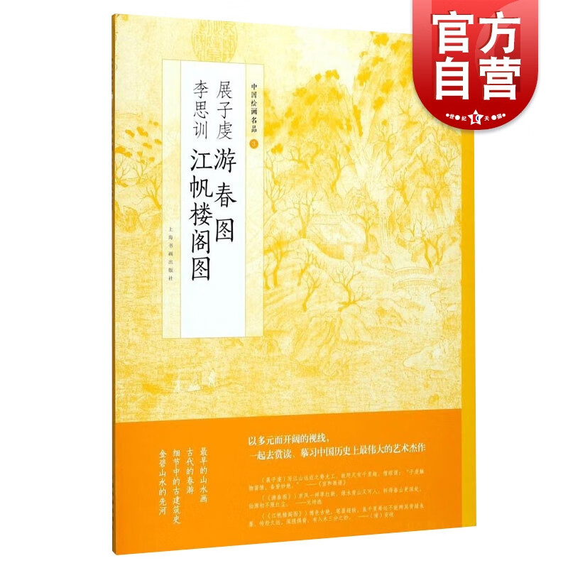 展子虔游春图李思训江帆楼阁图中国绘画名品  上海书画出版社