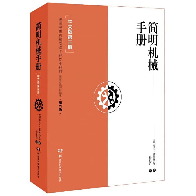 简明机械手册(中文版第3版德国经典机械制造工程专业教材)