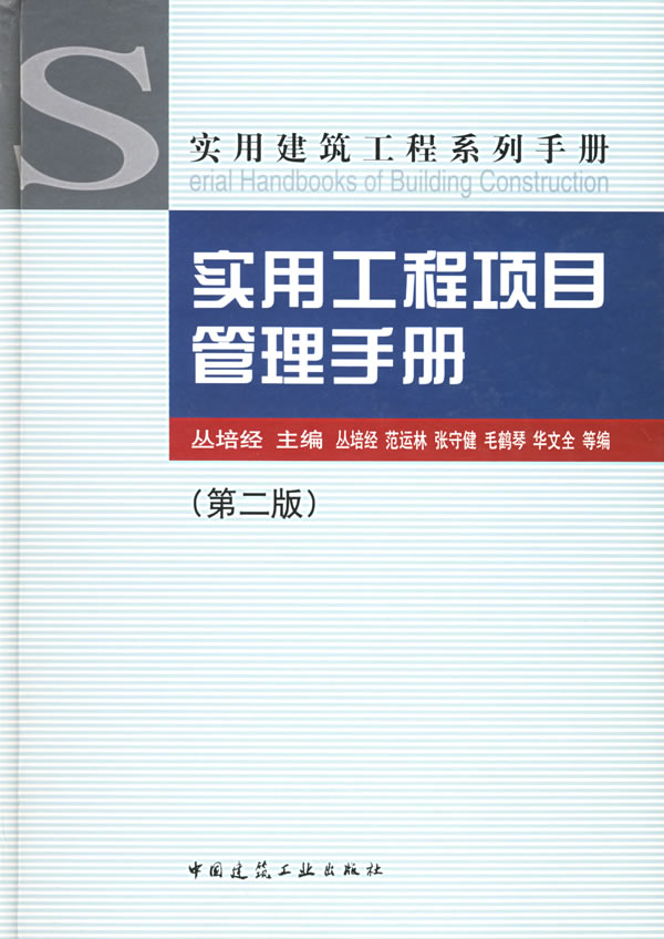 实用工程项目管理手册【正版图书】