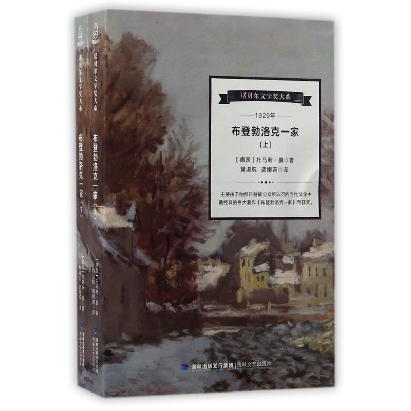 布登勃洛克一家 (德国)托马斯？曼 作 黄淑航//龚？莉 译者 书籍