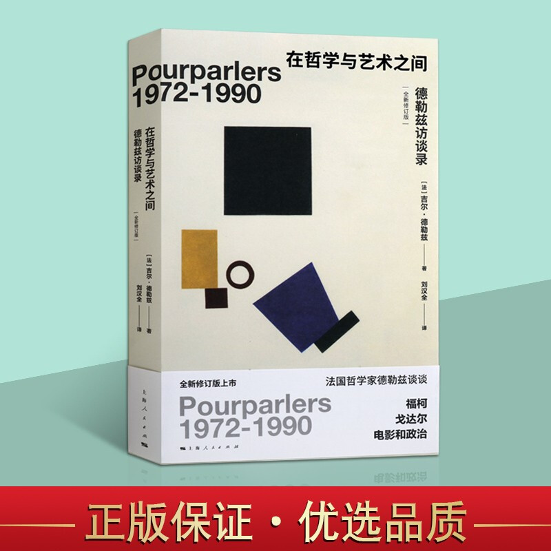 在哲学与艺术之间 德勒兹访谈录 全新修订